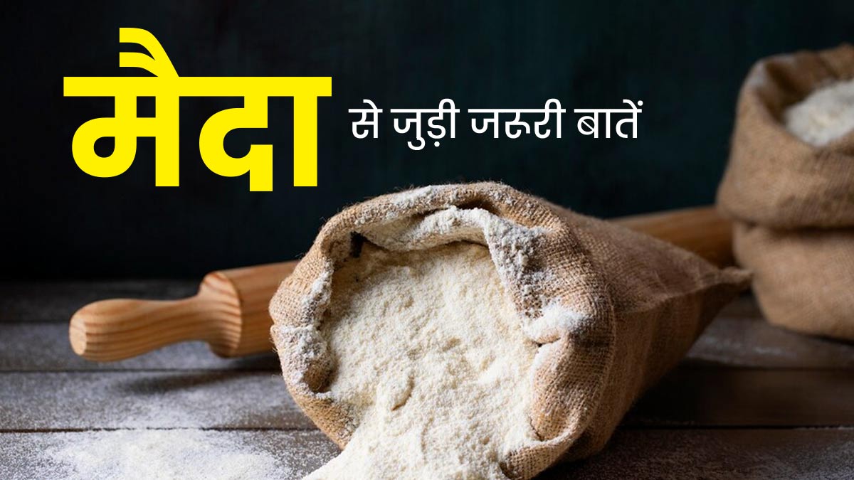 मैदा से जुड़ी इन 3 बातों को भूलकर भी न करें नजरअंदाज, जानें इनके बारे में