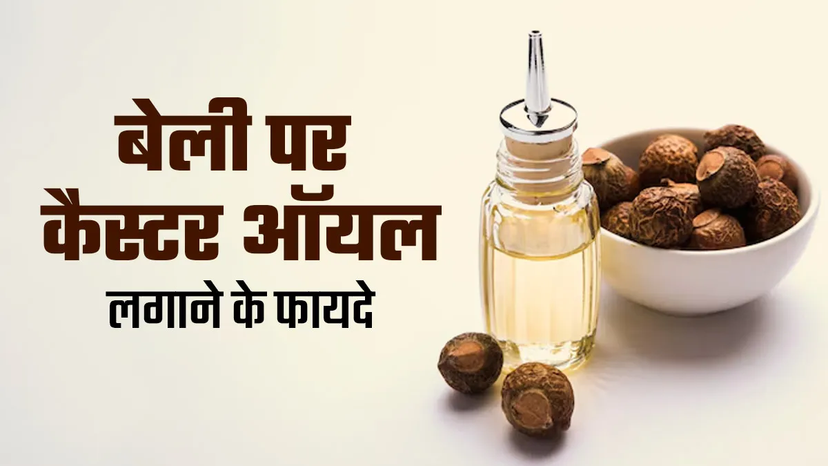 नाभि पर कैस्टर ऑयल लगाने से सेहत को मिलते हैं ये 5 फायदे, जानें एक्सपर्ट से