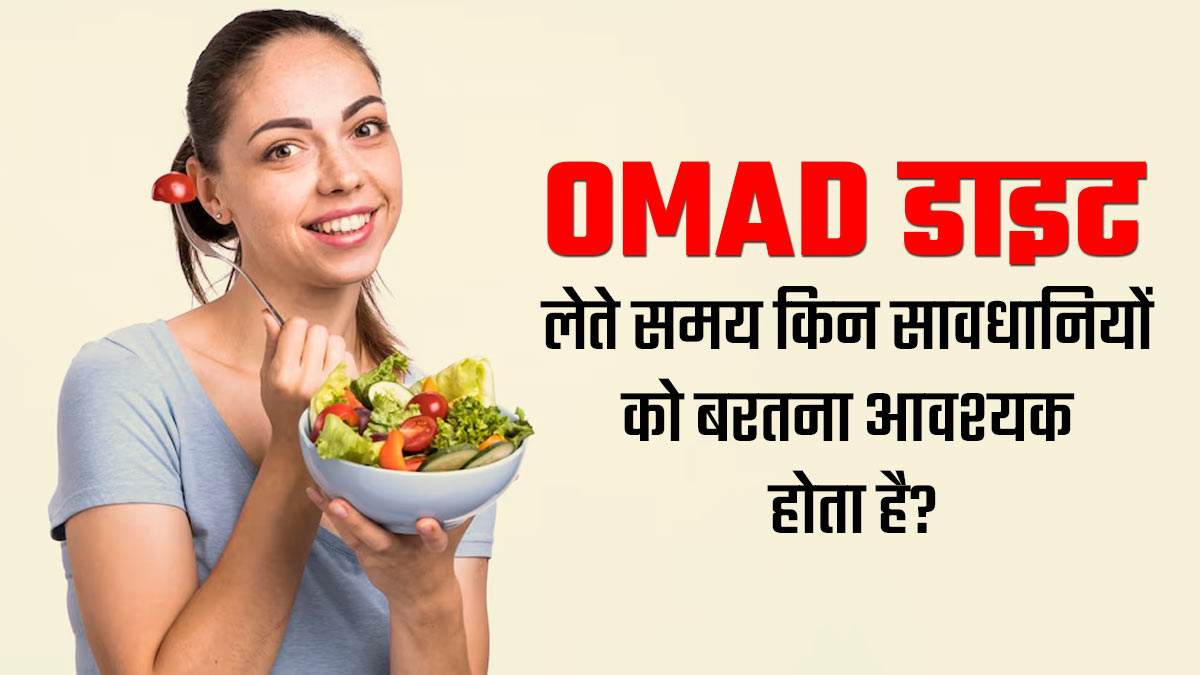 OMAD डाइट लेते समय किन सावधानियों को बरतना आवश्यक होता है? एक्सपर्ट से जानें