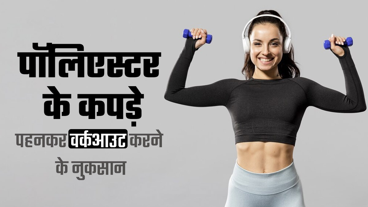 क्या आप भी वर्कआउट करते समय पहनते हैं पॉलिएस्टर के कपड़े? एक्सपर्ट से जानें इसके नुकसान