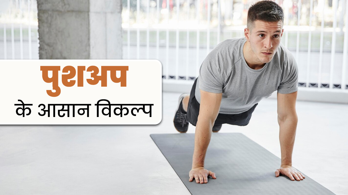 पुशअप करने से होता है दर्द, तो आपके ल‍िए बेस्‍ट हैं ये 3 आसान एक्‍सरसाइज के व‍िकल्‍प