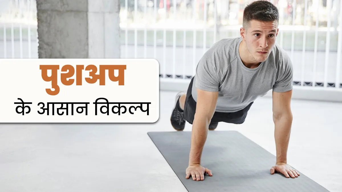 पुशअप करने से होता है दर्द, तो आपके ल‍िए बेस्‍ट हैं ये 3 आसान एक्‍सरसाइज के व‍िकल्‍प