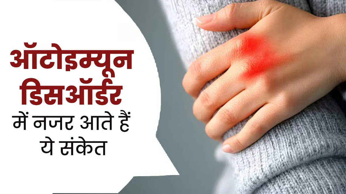 ऑटोइम्यून डिसऑर्डर में नजर आते हैं ये 5 संकेत, न करें नजरअंदाज