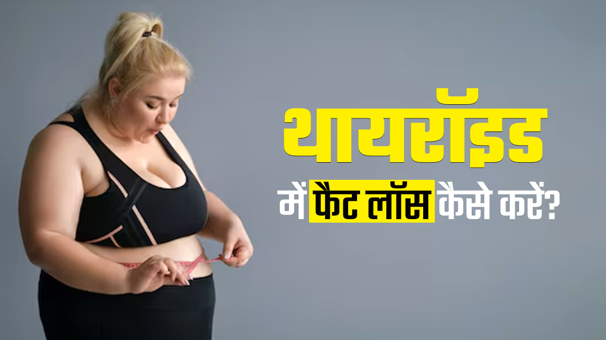 PCOD और थायरॉइड के कारण बढ़ रहा है वजन? इन एक्सरसाइज को करने से होगा वेट लॉस