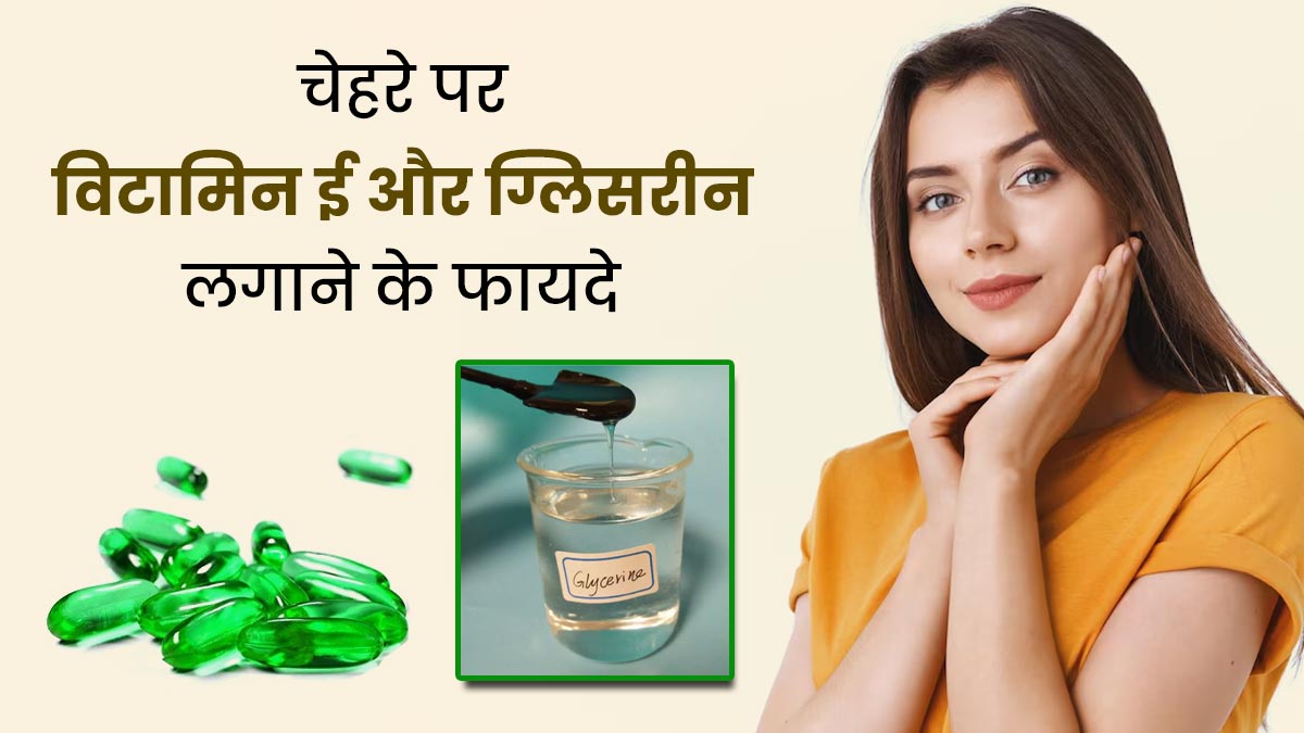 क्या ग्लिसरीन को विटामिन-ई कैप्सूल ऑयल के साथ मिलाकर चेहरे पर लगा सकते हैं? जानें फायदे और तरीका