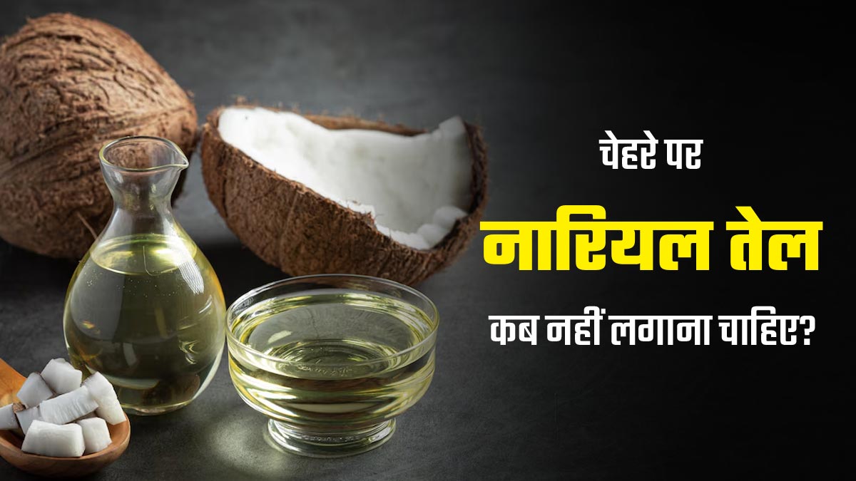 चेहरे पर नारियल का तेल कब नहीं लगाना चाहिए? जानें एक्सपर्ट की सलाह