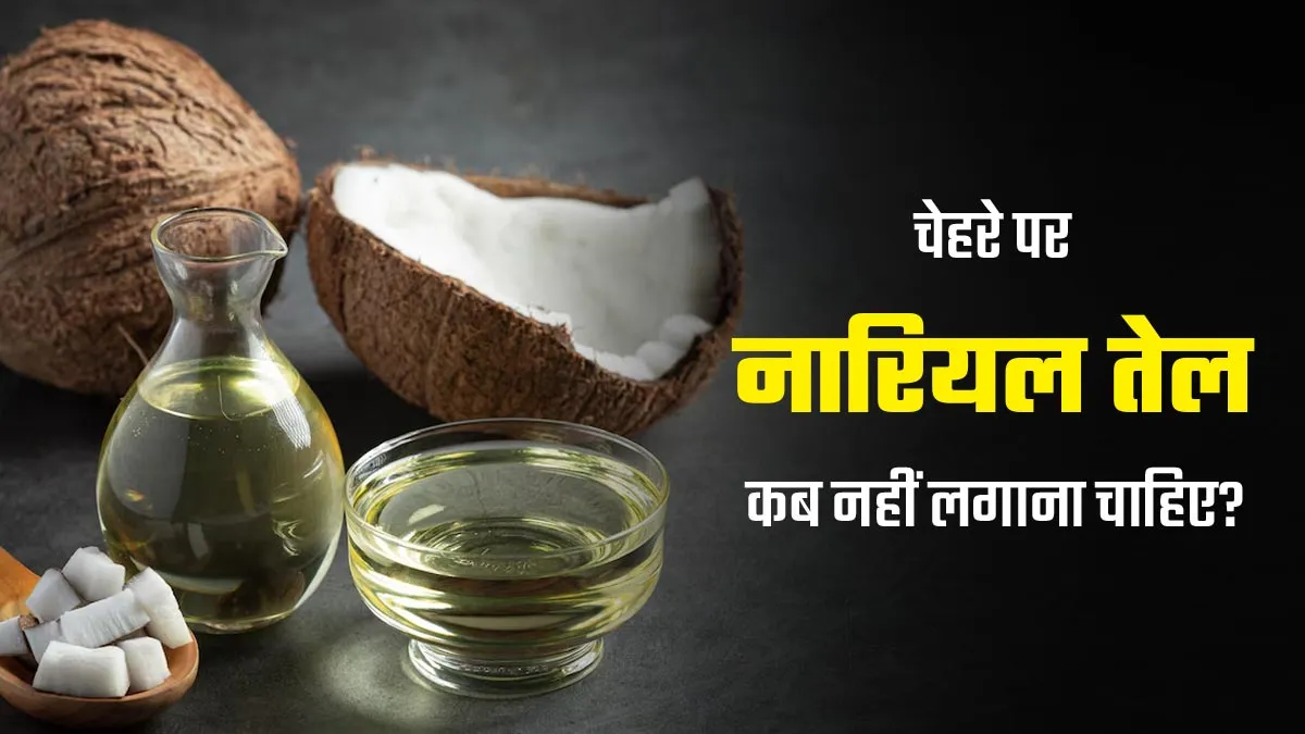 चेहरे पर नारियल का तेल कब नहीं लगाना चाहिए? जानें एक्सपर्ट की सलाह
