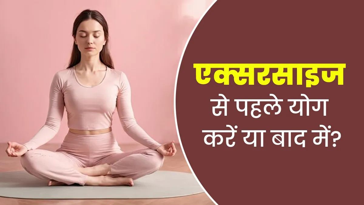 योग को एक्‍सरसाइज करने से पहले करें या बाद में? एक्‍सपर्ट से जानें