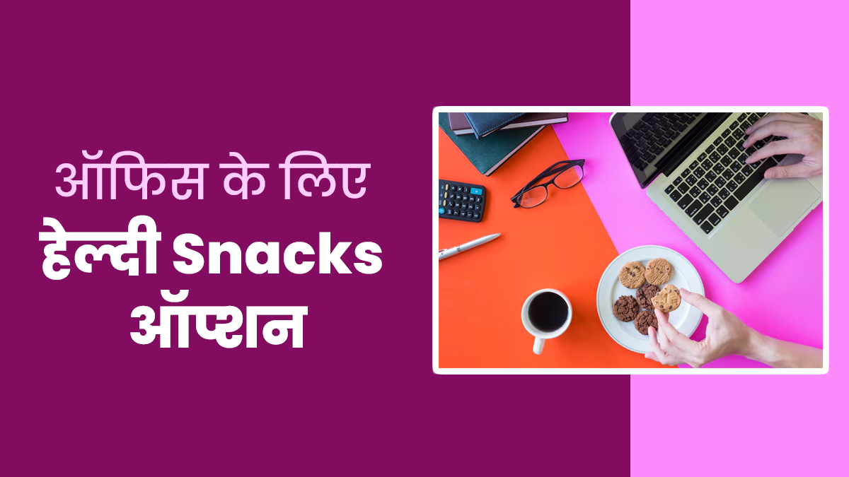 चिप्स, बिस्कुट नहीं ऑफिस में खाएं ये 5 हेल्दी स्नैक्स, एकाग्रता बढ़ाने में मिलेगी मदद