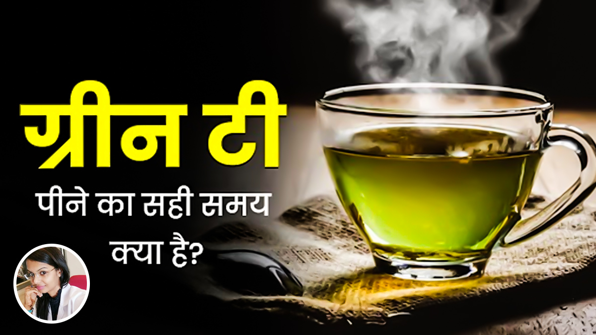 ग्रीन टी पीने का सही समय क्या है? जानें एक्सपर्ट से