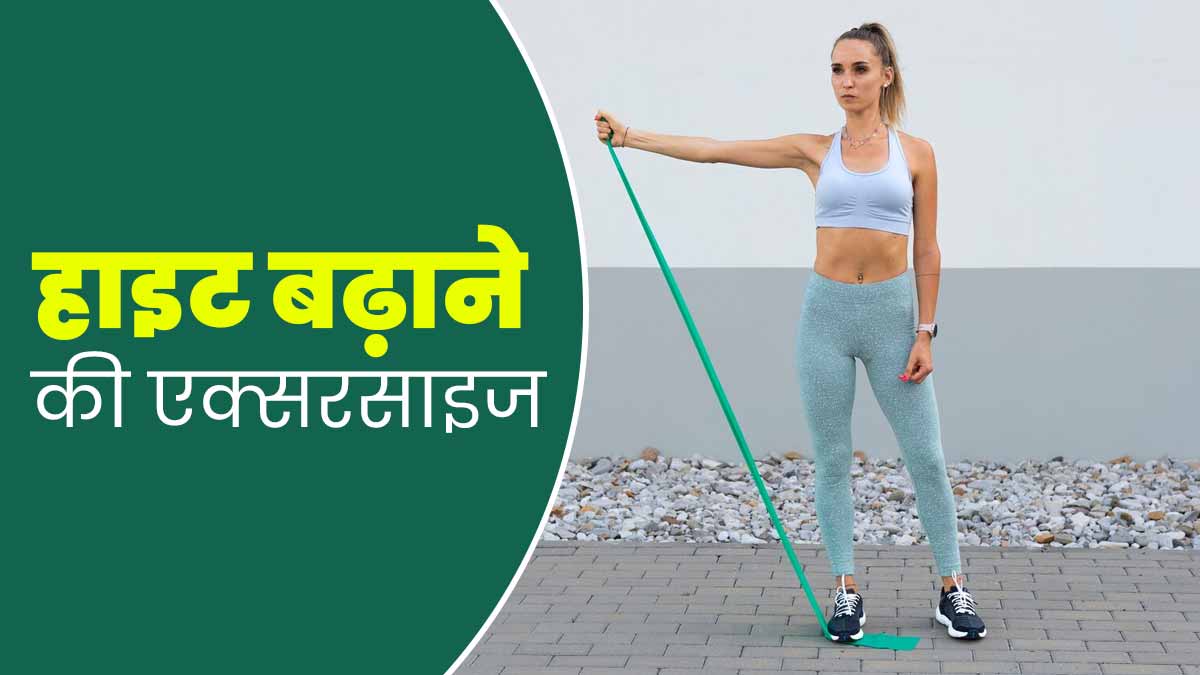 लंबाई बढ़ाने के लिए कौन-सी एक्सरसाइज है सबसे बेहतर? जानें एक्सपर्ट से