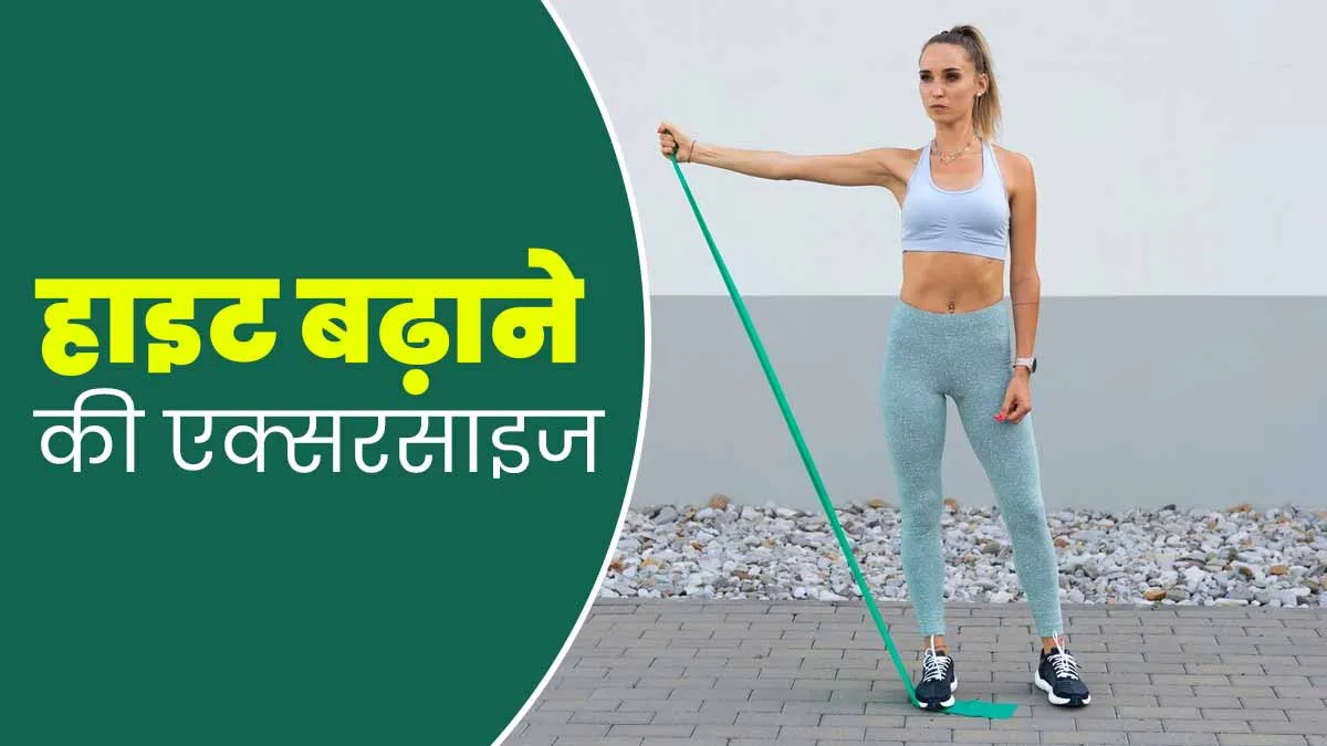 लंबाई बढ़ाने के लिए कौन-सी एक्सरसाइज है सबसे बेहतर? जानें एक्सपर्ट से