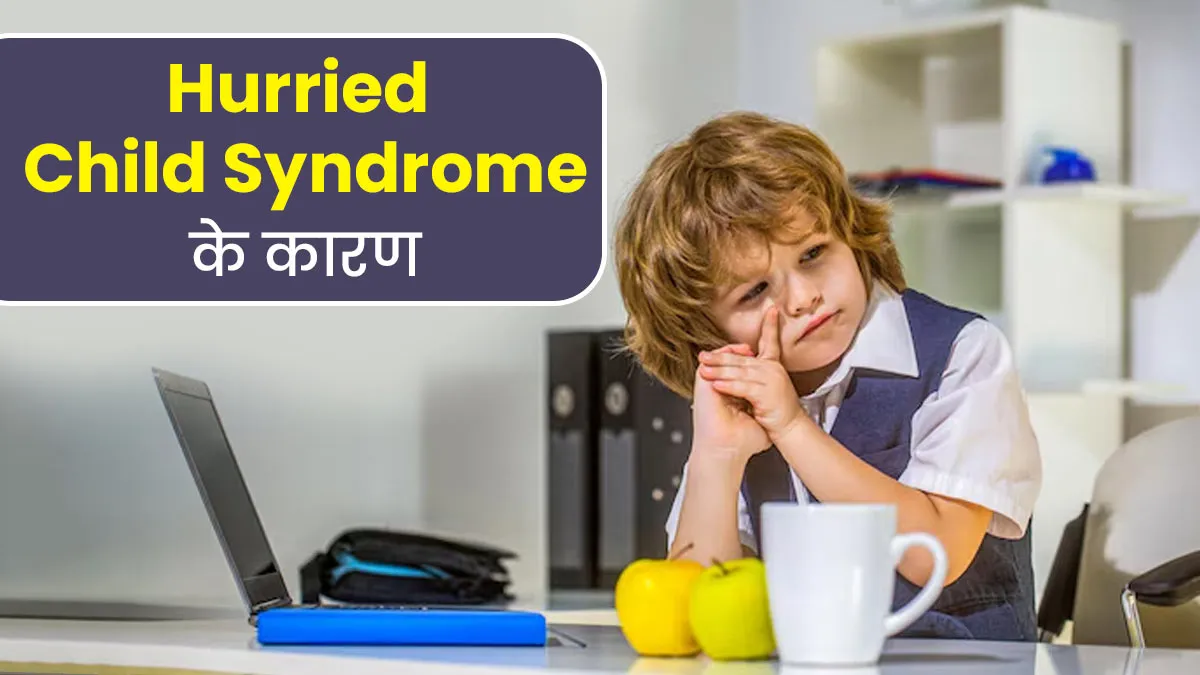 बच्चों के दिमागी विकास को प्रभावित कर सकता है Hurried Child Syndrome, जानें इसके लक्षण और कारण