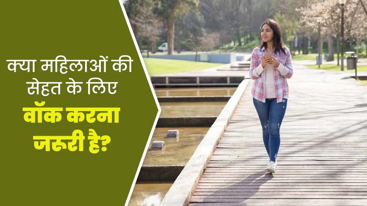 क्या महिलाओं के स्वास्थ्य के लिए वॉक करना जरूरी है? एक्सपर्ट से जानें