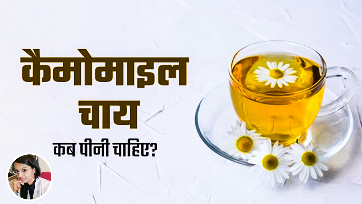 कैमोमाइल चाय कब पीनी चाहिए? एक्सपर्ट से जानें सही समय और फायदे