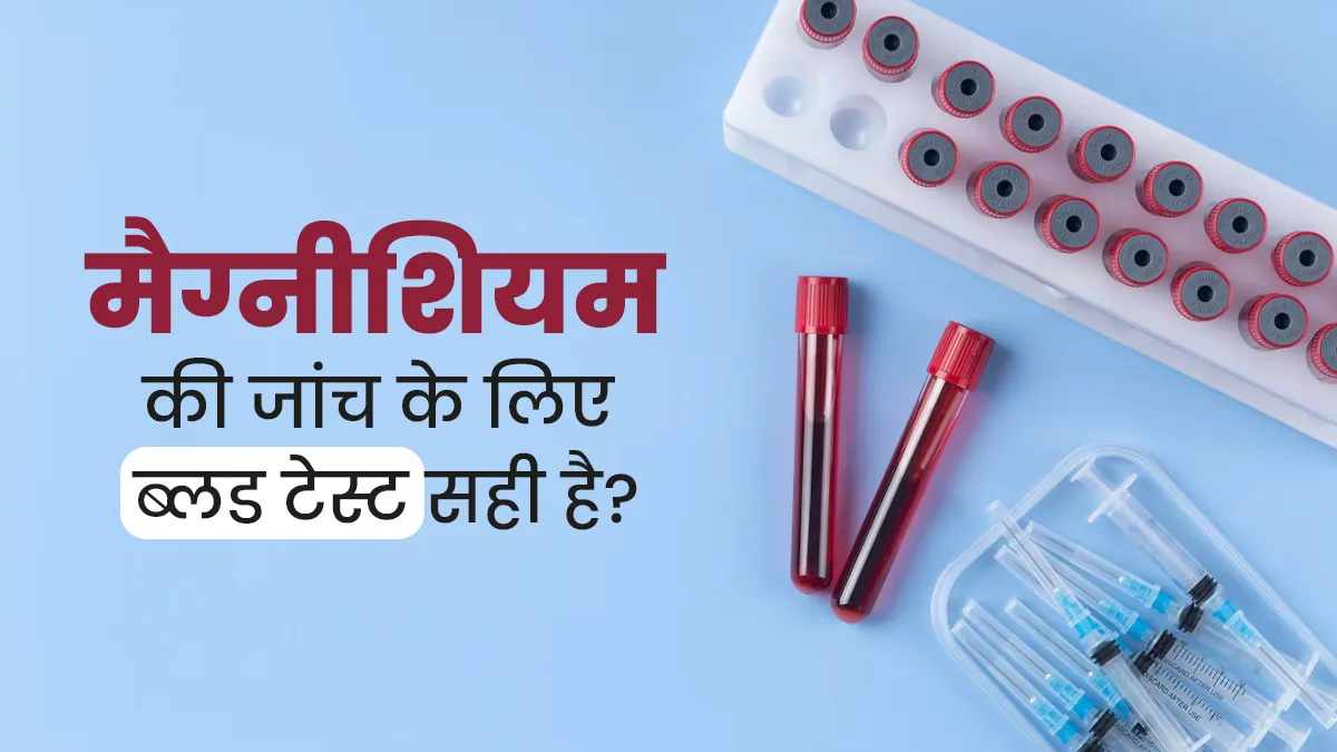 क्या ब्लड टेस्ट से शरीर में मैग्नीशियम की सही मात्रा का पता चलता है? डॉक्‍टर से जानें