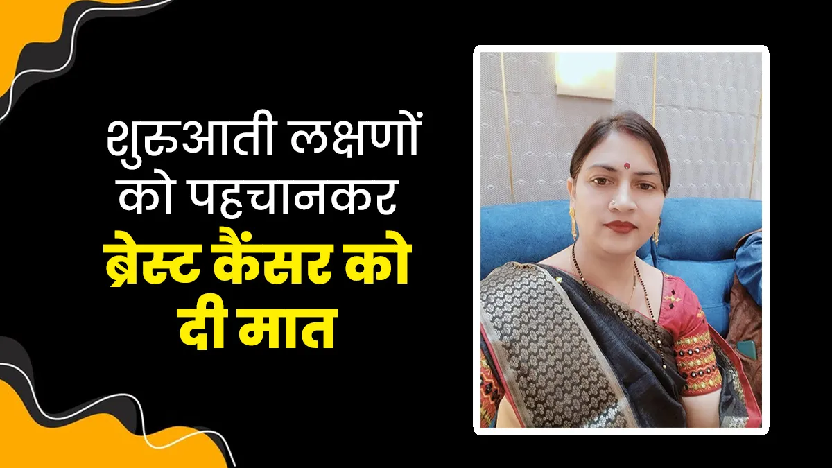 प्रियंका शुक्ला ने शुरुआती लक्षणों को पहचानकर दी ब्रेस्ट कैंसर को मात, अब पूरी तरह से हैं फिट और हेल्दी