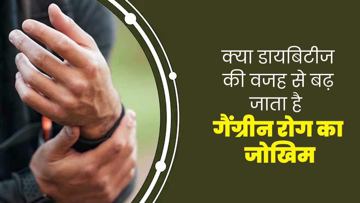 क्या डायबिटीज रोगियों में गैंग्रीन रोग का जोखिम अधिक होता है? डॉक्टर से जानें