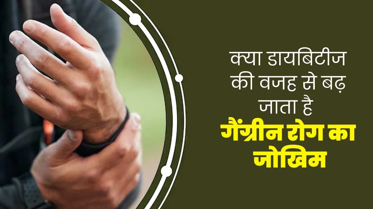 क्या डायबिटीज रोगियों में गैंग्रीन रोग का जोखिम अधिक होता है? डॉक्टर से जानें