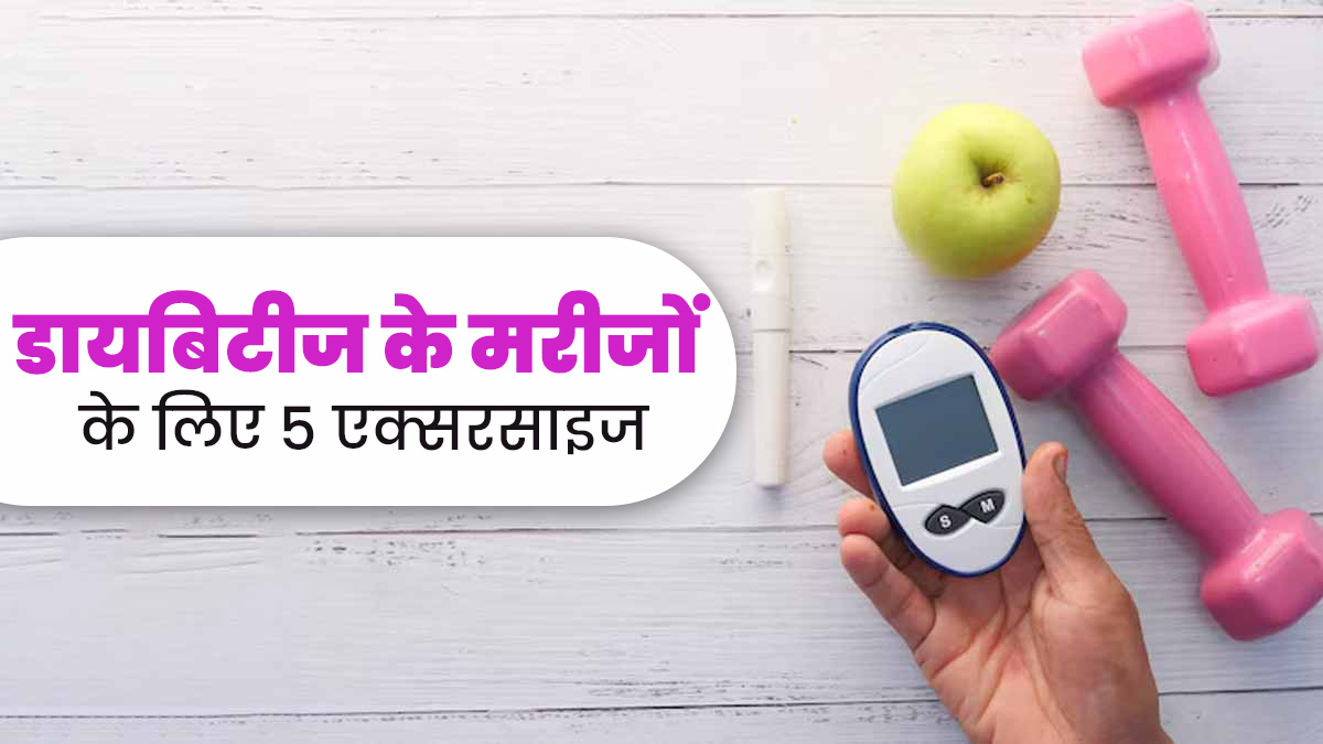 डायबिटीज रोगियों के लिए बेहद फायदेमंद होती हैं ये 5 एक्सरसाइज, रूटीन में जरूर करें शामिल