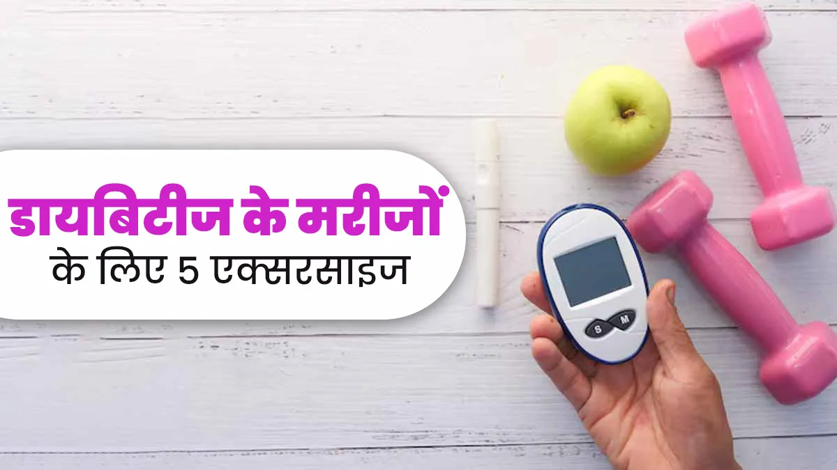 डायबिटीज रोगियों के लिए बेहद फायदेमंद होती हैं ये 5 एक्सरसाइज, रूटीन में जरूर करें शामिल