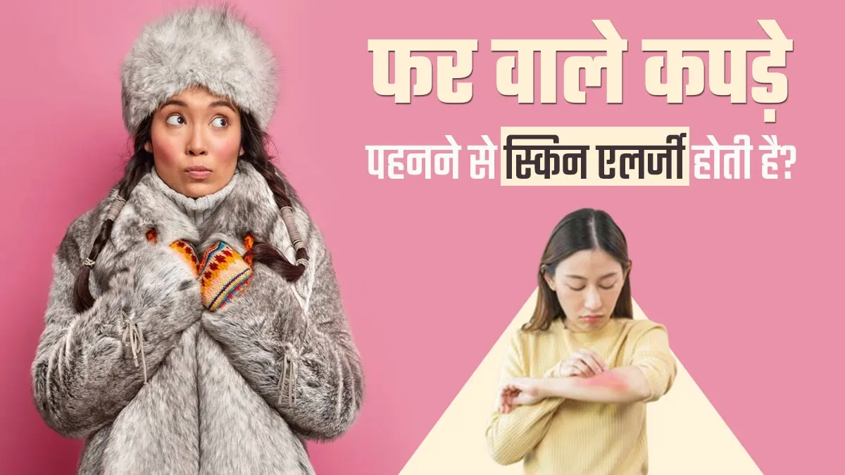 क्या फर वाले कपड़े पहनने से स्किन एलर्जी हो सकती है? एक्सपर्ट से जानें