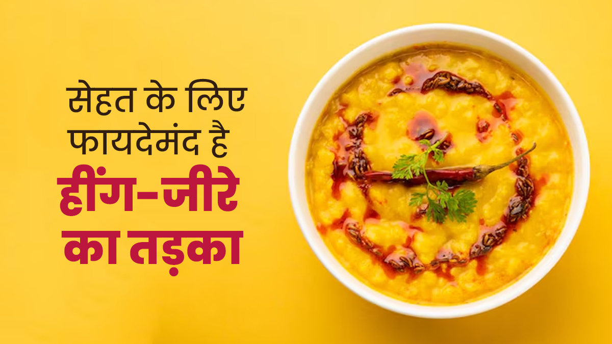 सर्दि‍यों में हींग-जीरे का तड़का लगाकर खाएं खाना, स्वाद बढ़ाने के साथ सेहत को मिलेंगे ढेरों फायदे