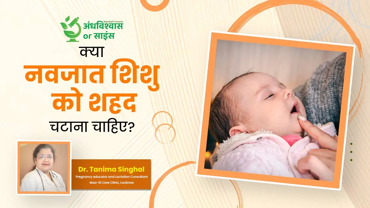 अंधविश्वास या साइंस: क्या नवजात शिशु को शहद चटाना चाहिए? जानें डॉक्टर की सलाह