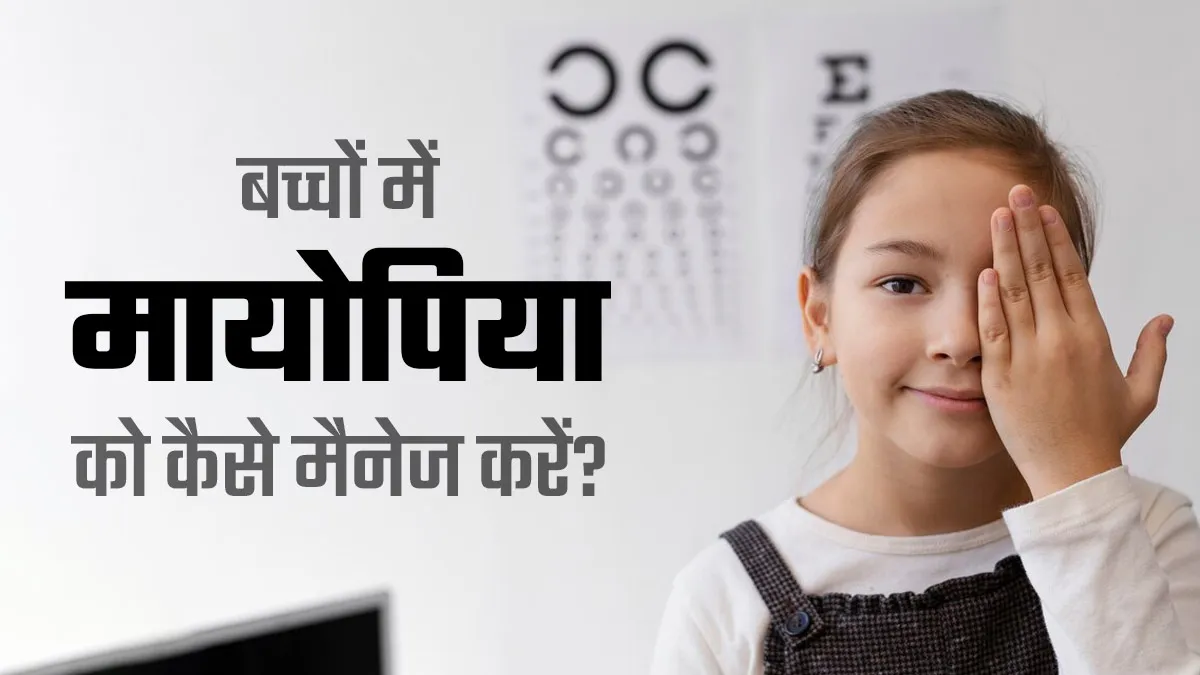मायोपिया में बच्चों को दूर की चीजे देखने में होती है मुश्किल, जानें इसे कैसे करें मैनेज
