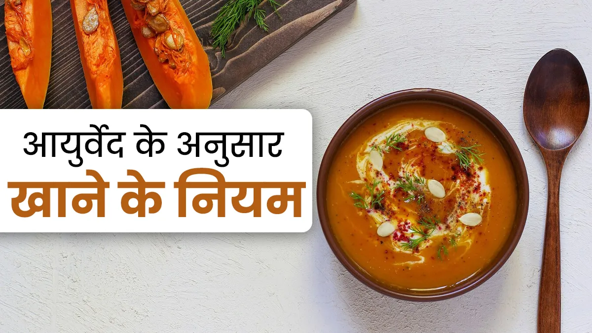 स्वस्थ रहने के लिए जरूर अपनाएं आयुर्वेद में बताए ये 5 खाने के नियम, जानें एक्सपर्ट से