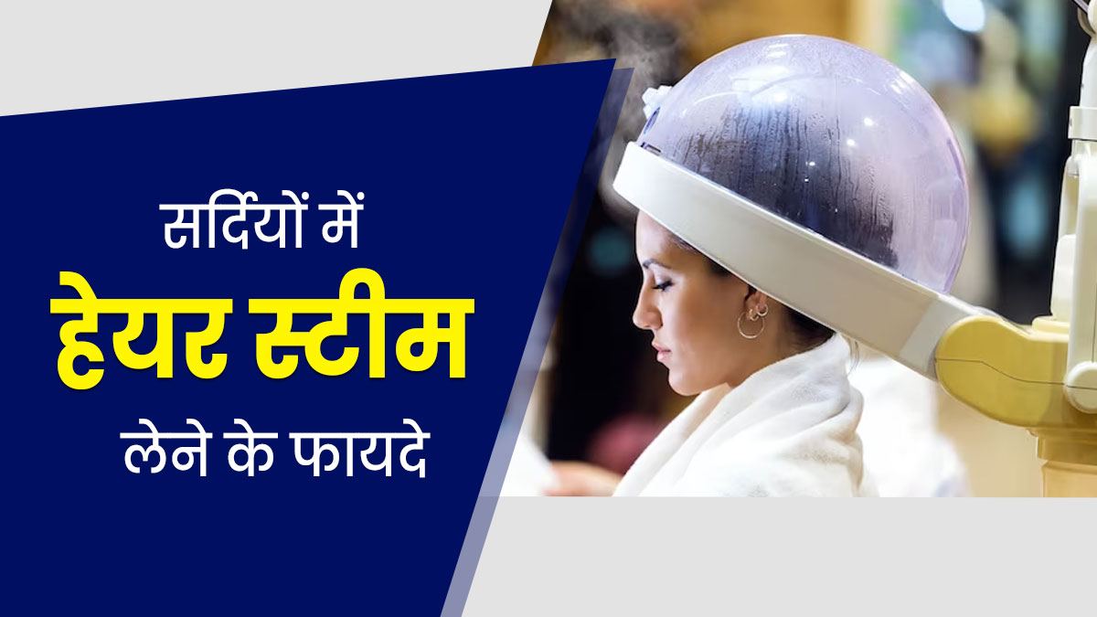 सर्दियों में हेयर स्टीम लेने से मिलते हैं ये 5 फायदे, जानें इनके बारे में