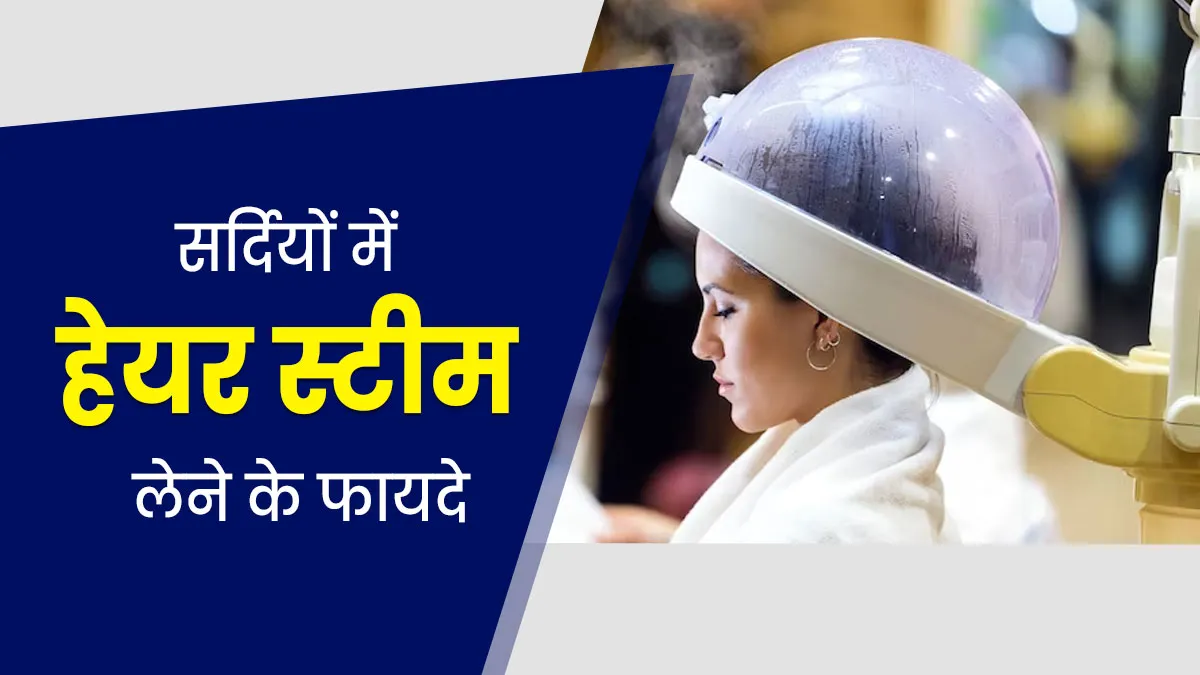 सर्दियों में हेयर स्टीम लेने से मिलते हैं ये 5 फायदे, जानें इनके बारे में