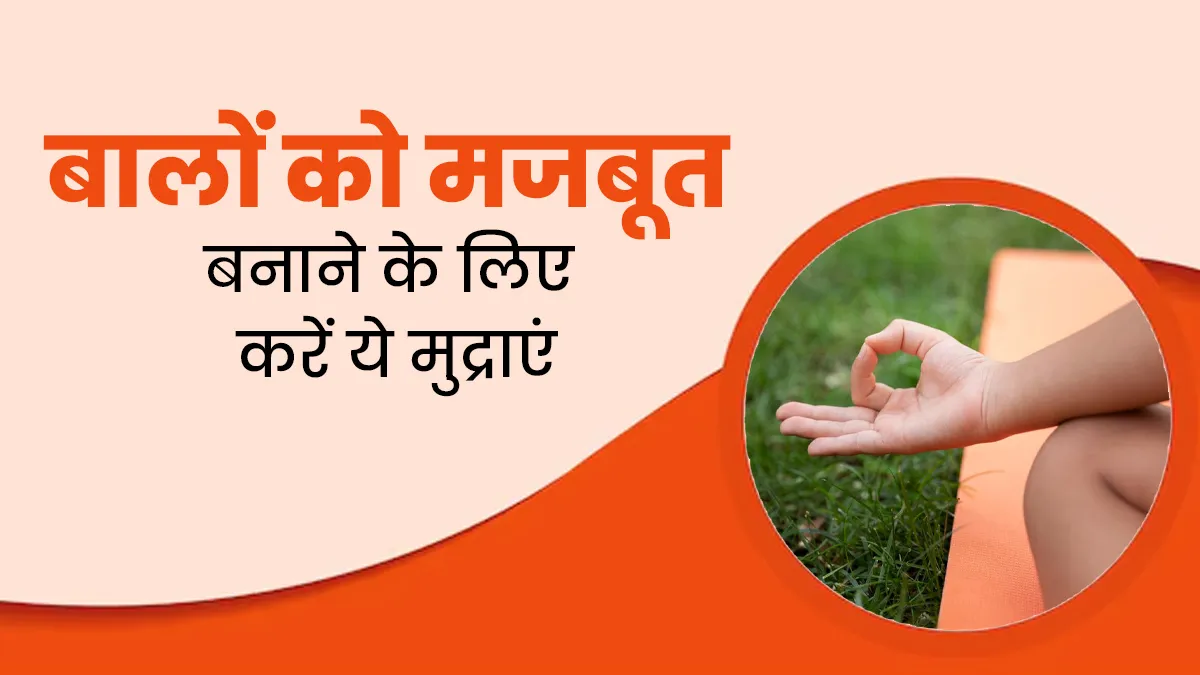 बालों को मजबूत बनाने के लिए करें इन 4 मुद्राओं का अभ्यास, जानें एक्सपर्ट से