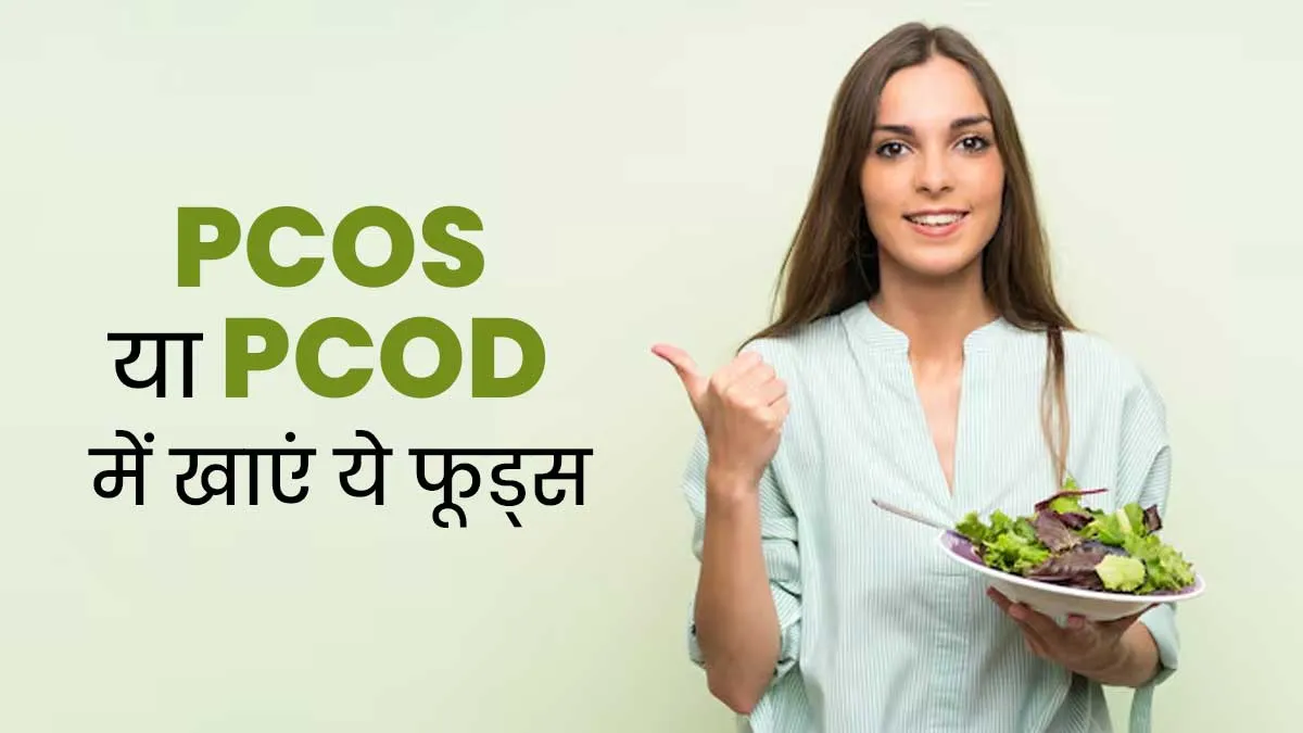 PCOS या PCOD से जूझ रही हैं तो डेली डाइट में जरूर शामिल करें ये हेल्दी फूड्स
