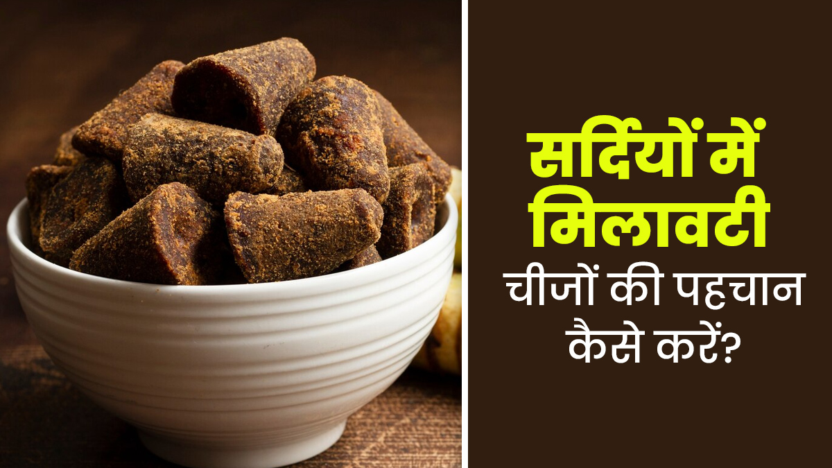 सर्दि‍यों में न करें इन 5 म‍िलावटी चीजों का सेवन, ऐसे पहचानें असली और नकली का फर्क