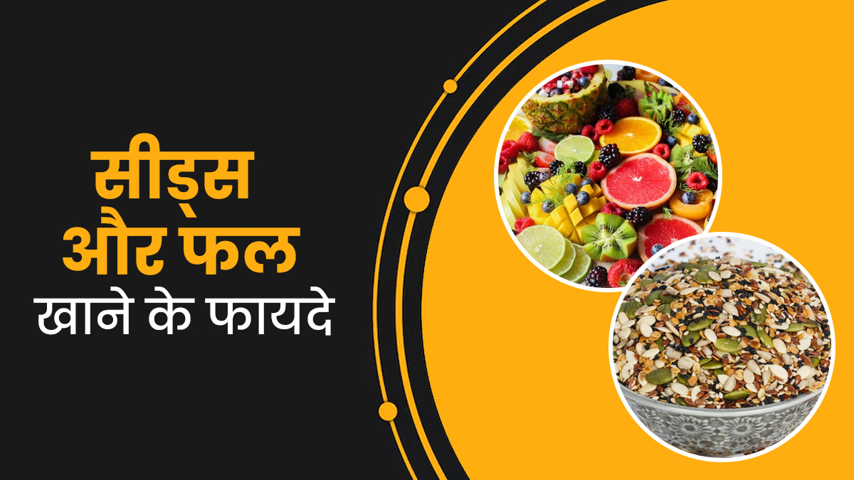 सर्दियों में एक साथ करें सीड्स और फल का सेवन, सेहत को मिलेंगे कई फायदे