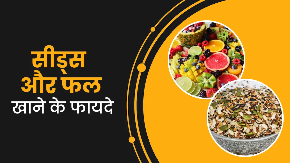सर्दियों में एक साथ करें सीड्स और फल का सेवन, सेहत को मिलेंगे कई फायदे