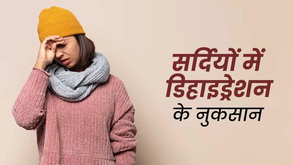 शरीर में पानी की कमी को न करें नजरअंदाज, सर्दि‍यों में हो सकती हैं ये 7 समस्‍याएं