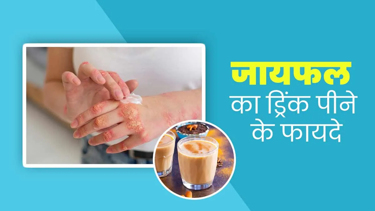 सर्दियों में रोज पिएं जायफल का पानी, सेहत को मिलेंगे ये 5 बड़े फायदे