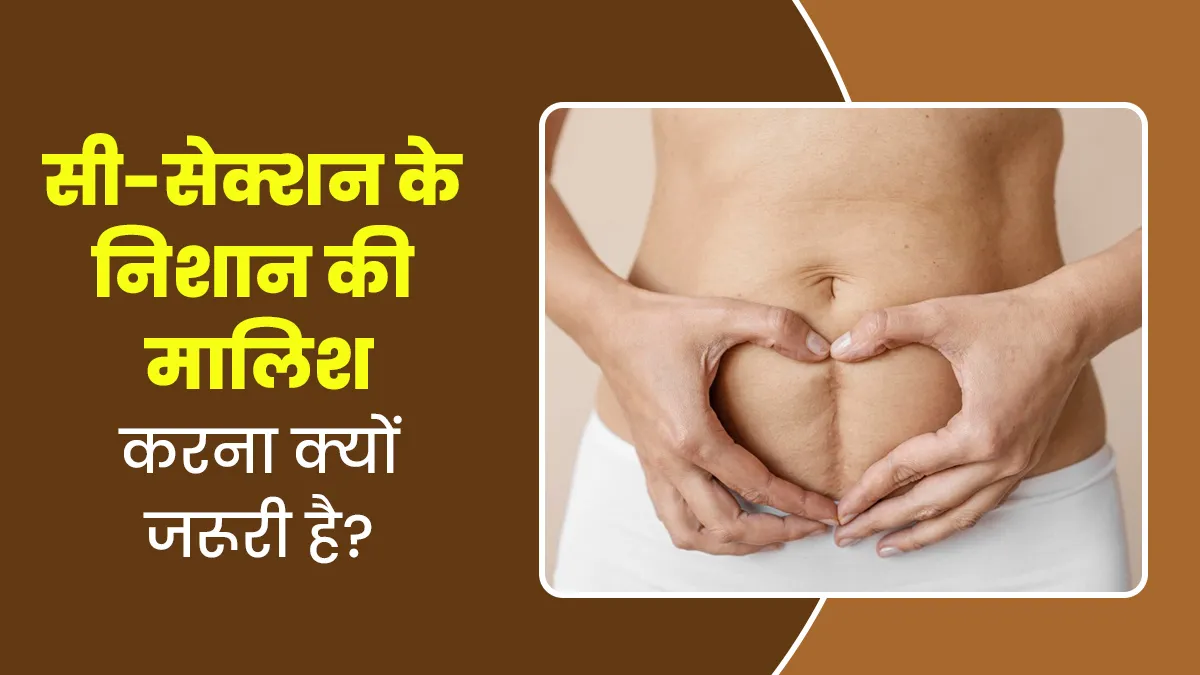 सी-सेक्शन में चीरे के निशान पर जरूर करनी चाहिए मसाज, जानें क्यों है जरूरी?