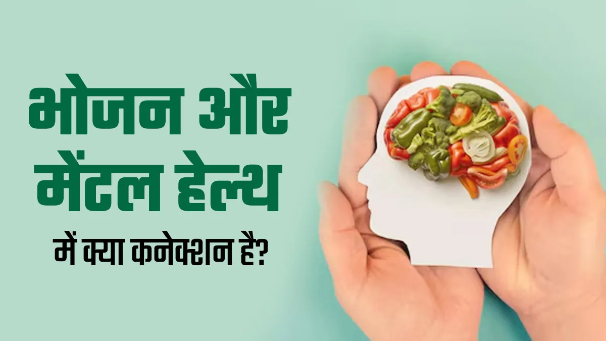मेंटल हेल्थ के लिए जरूरी होती है हेल्दी डाइट, जानें स्वस्थ भोजन मानसिक स्वास्थ्य को कैसे देता है बढ़ावा?