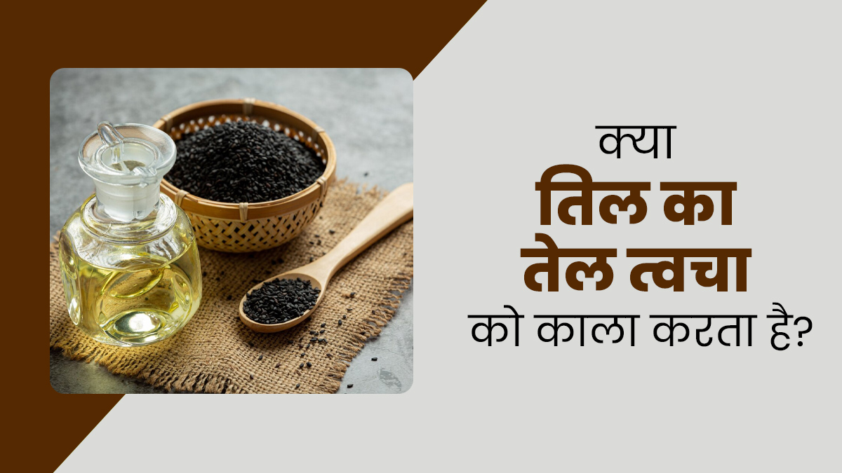 क्या तिल का तेल त्वचा को काला करता है? आयुर्वेदाचार्य से जानें सच्चाई