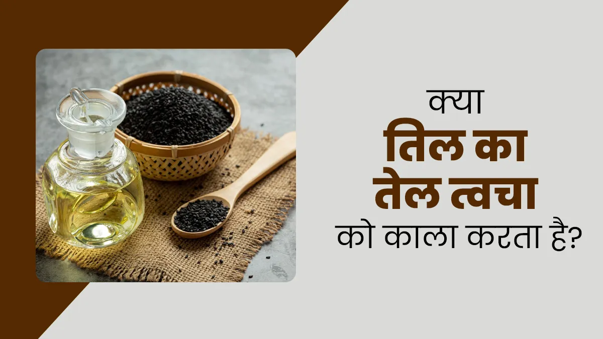 क्या तिल का तेल त्वचा को काला करता है? आयुर्वेदाचार्य से जानें सच्चाई