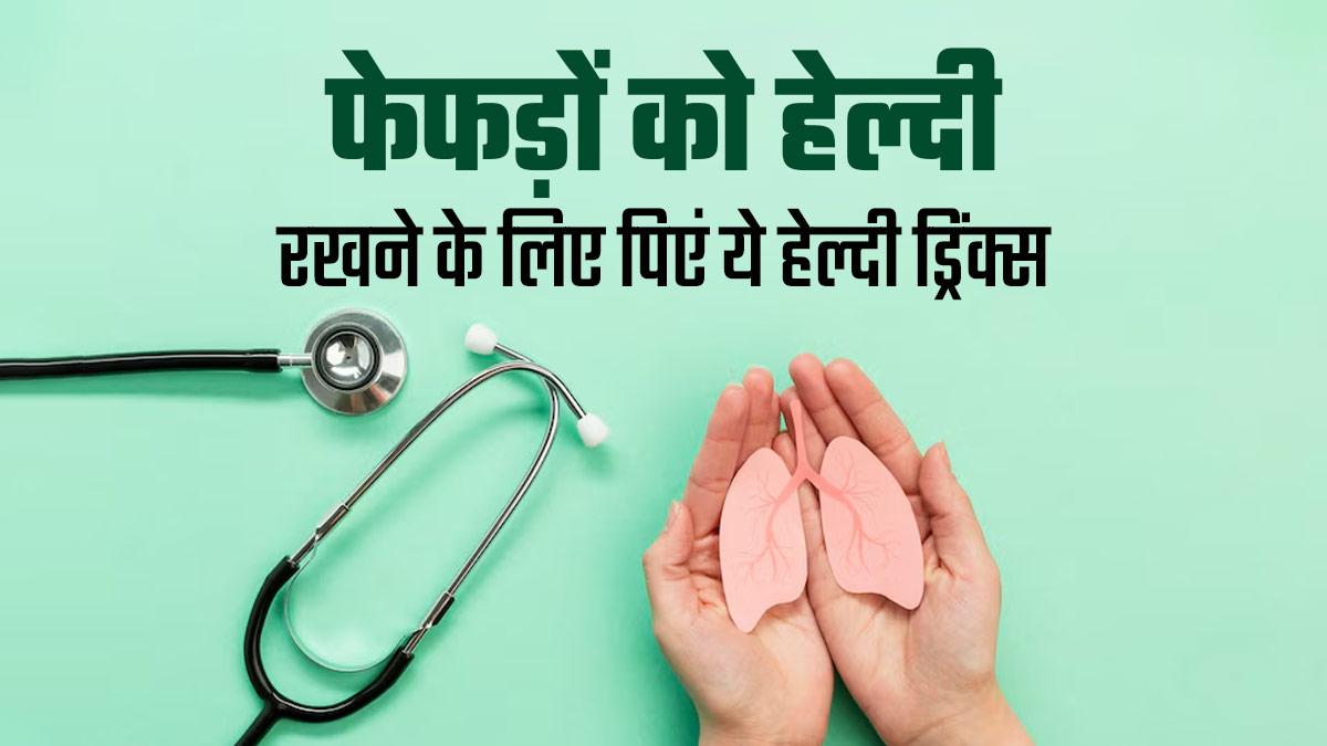 फेफड़ों की सफाई करने और ताकत बढ़ाने के लिए पिएं ये 5 हेल्दी ड्रिंक्स, जानें रेसिपी और फायदे