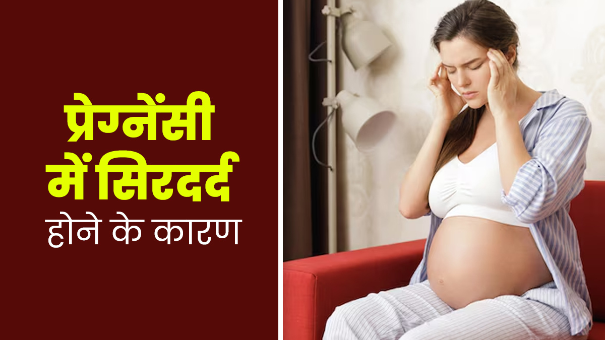 प्रेग्नेंसी में सिरदर्द क्यों होता है? डॉक्टर से जानें कारण और राहत पाने के तरीके