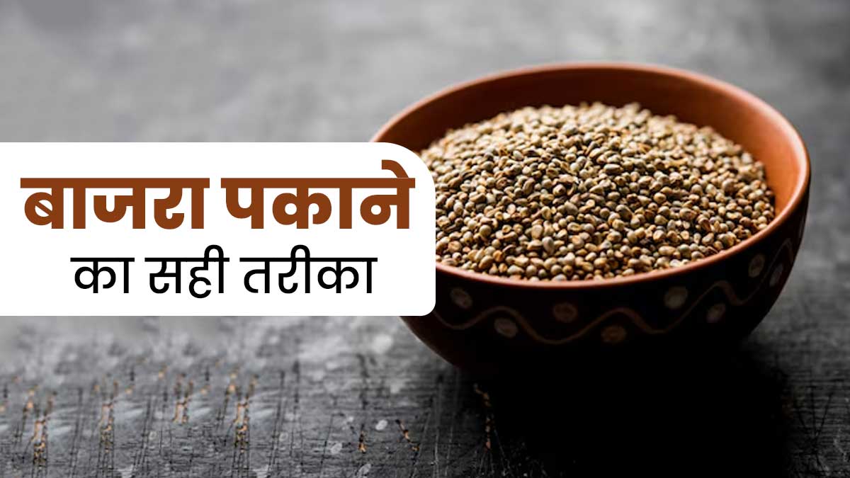 बाजरे को पकाने का ये है सही तरीका, मिलेगा भरपूर पोषण