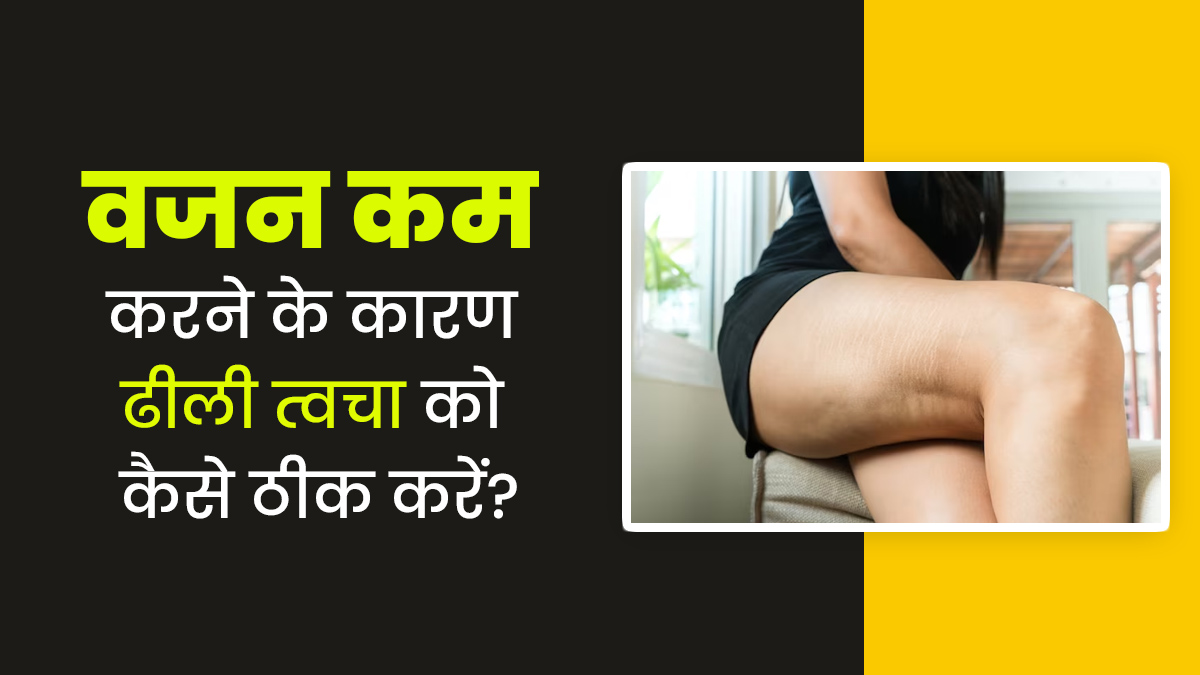 वेट लॉस के बाद ढीली पड़ रही है स्किन, तो एक्सपर्ट से जानें इसके उपाय