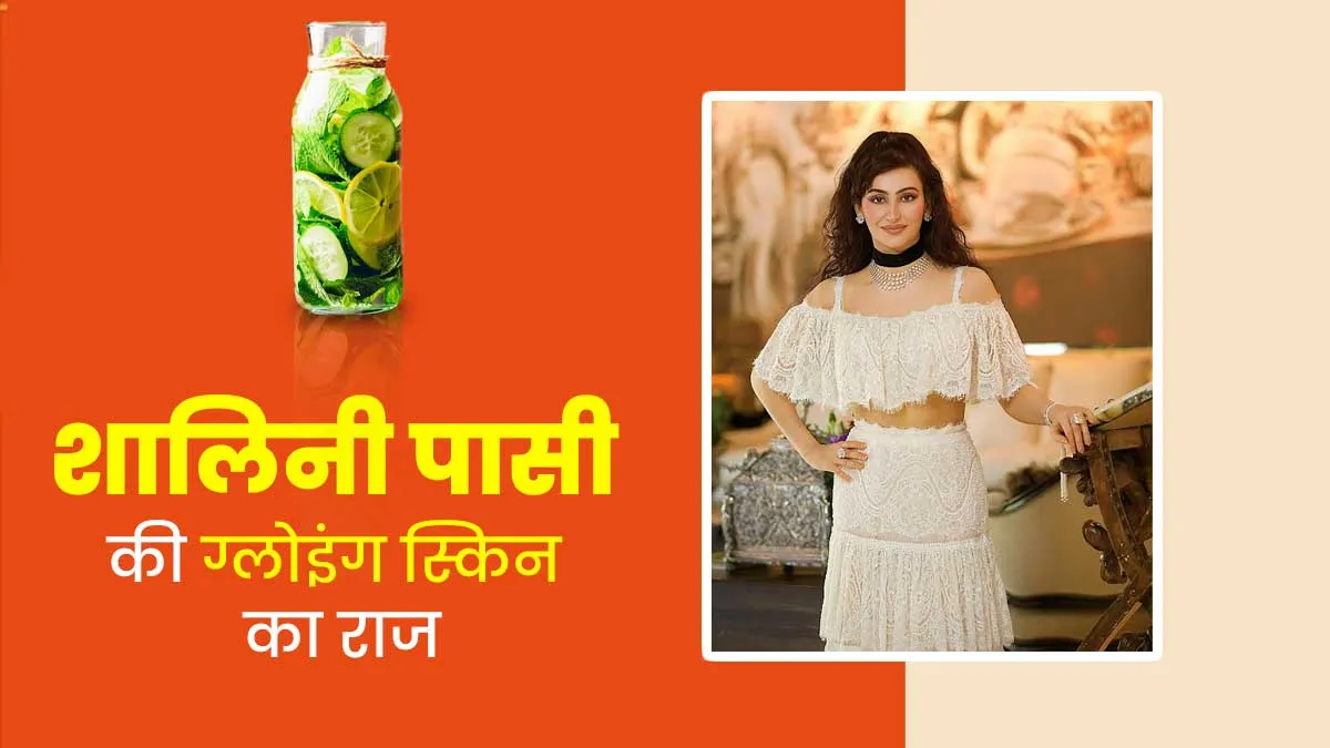 शालिनी पासी की ग्लोइंग स्किन का राज है ये डिटॉक्स ड्रिंक्स, जानें फायदे और रेसिपी