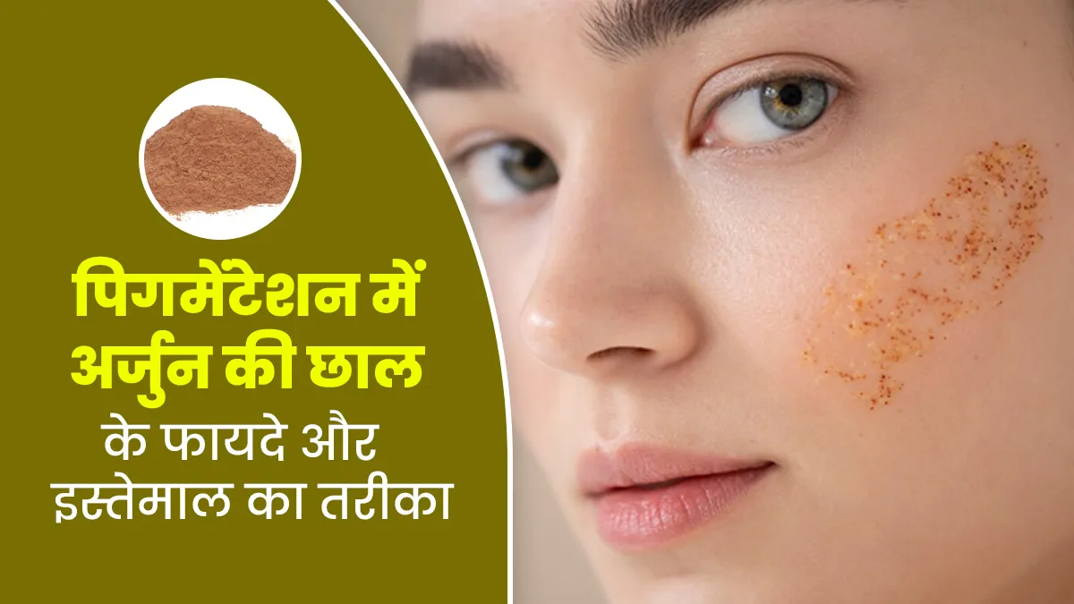 पिग्मेंटेशन दूर करने में मदद करती है अजुर्न की छाल, इस तरह से करें उपयोग