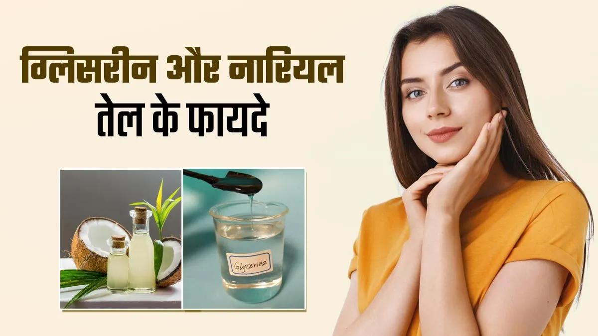 सर्दियों में चेहरे पर ग्लिसरीन और नारियल तेल लगाने से दूर होती हैं कई समस्याएं, ऐसे करें अप्लाई